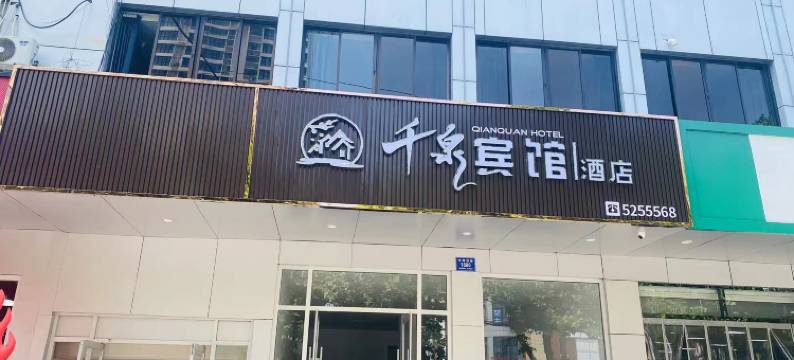 邹城千泉宾馆图片