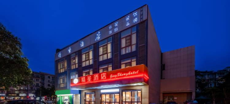 成都精圣酒店(四川旅游学院店)图片