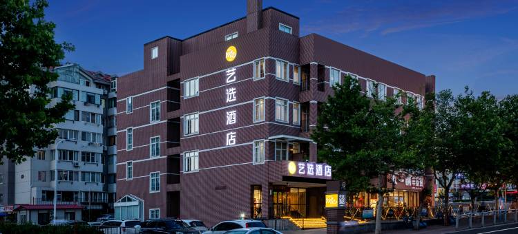 艺选酒店(烟台南尧新都汇机场路店)图片