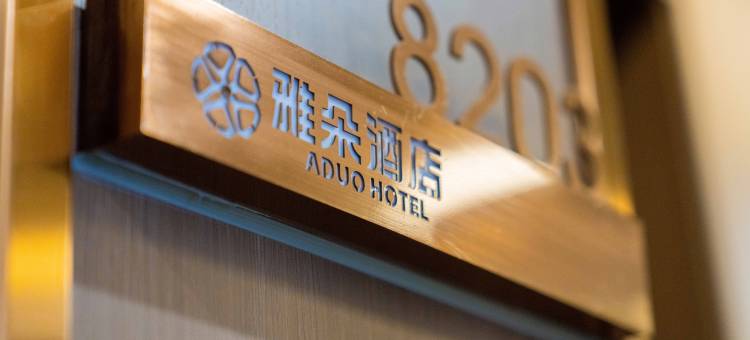 寻乌雅朵酒店图片