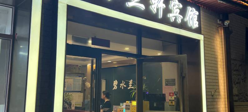 北京碧水兰轩宾馆(协和医院店)图片