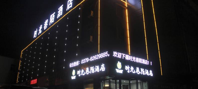 洛阳时光巷陌酒店(应天门明堂景区店)图片