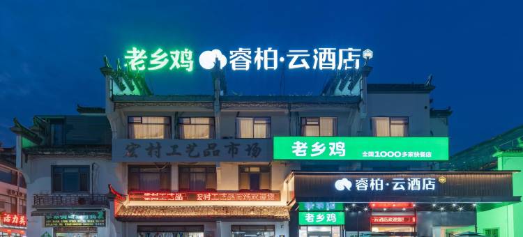 睿柏·云酒店(黄山黟县宏村景区店)图片