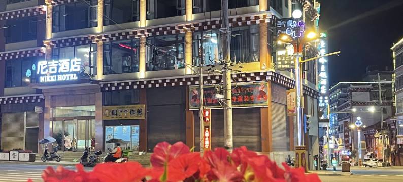 尼吉酒店(甘孜炉霍店)图片
