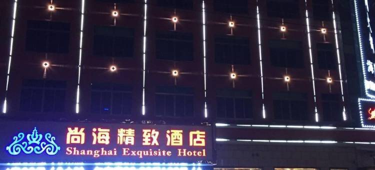 尚海精致酒店(海门文峰大世界店)图片