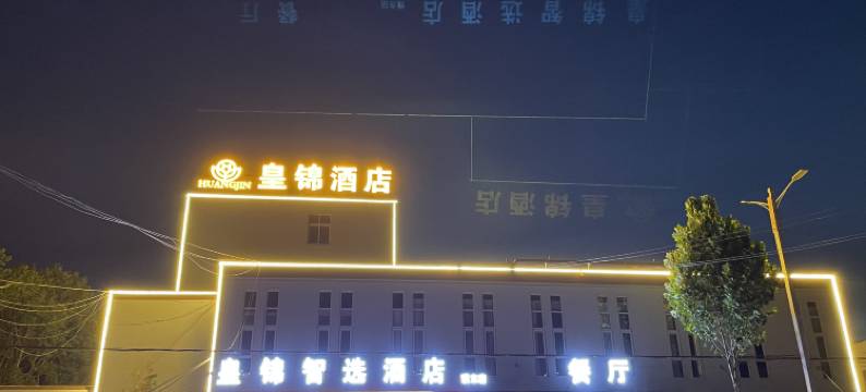 皇锦智选酒店(盘锦南路店)图片