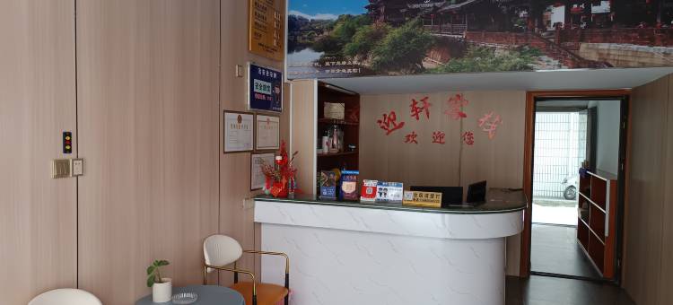 长汀迎轩客栈(客家八喜楼店)图片