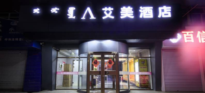 呼和浩特艾美酒店(公交五公司店)图片