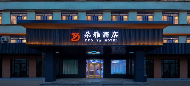 烟台朵雅酒店(福山区福海路店)图片