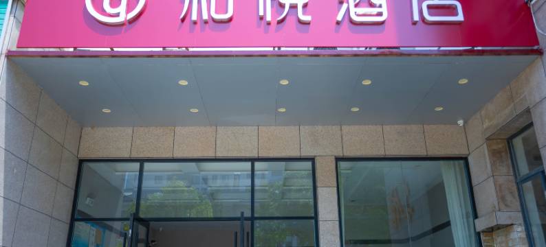 和悦酒店(盐城工学院高铁站店)图片