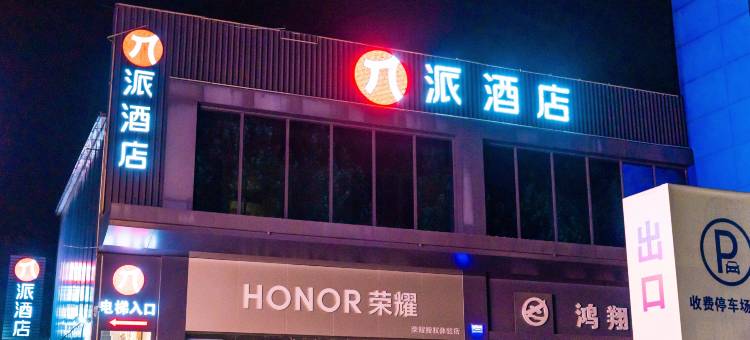 派酒店(青州中百大厦宋城古城店)图片