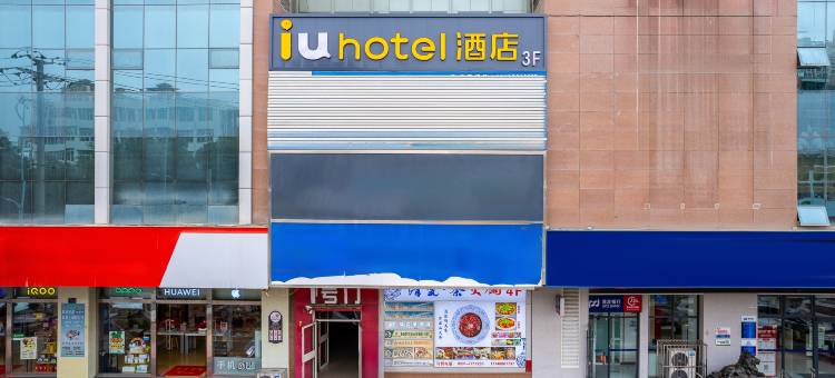 IU酒店(兰州安宁大学城店)图片