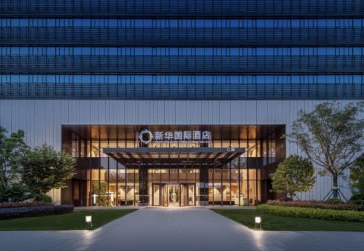 新华国际酒店外景图