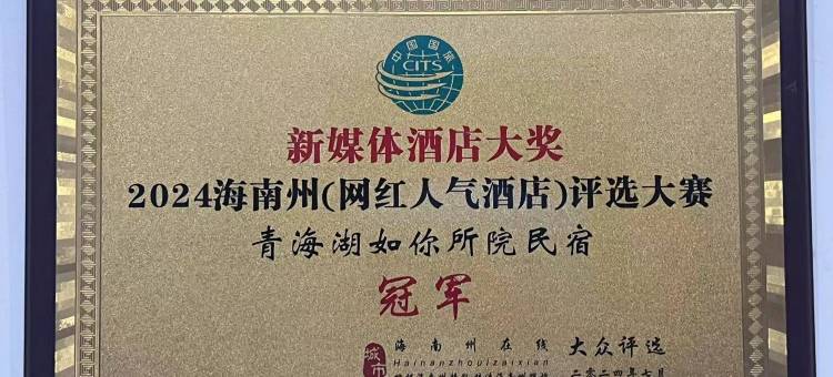 如你所院民宿图片