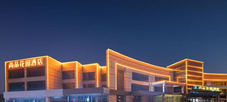尚品花园酒店(合肥火车站生态公园店)图片