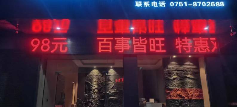 韶关佰旺商务宾馆图片