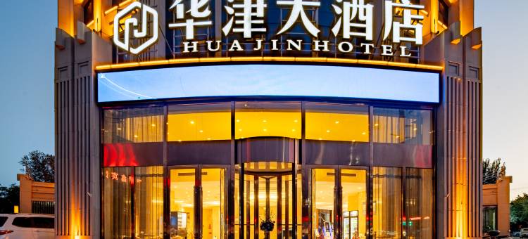 华津大酒店(哈密站店)图片