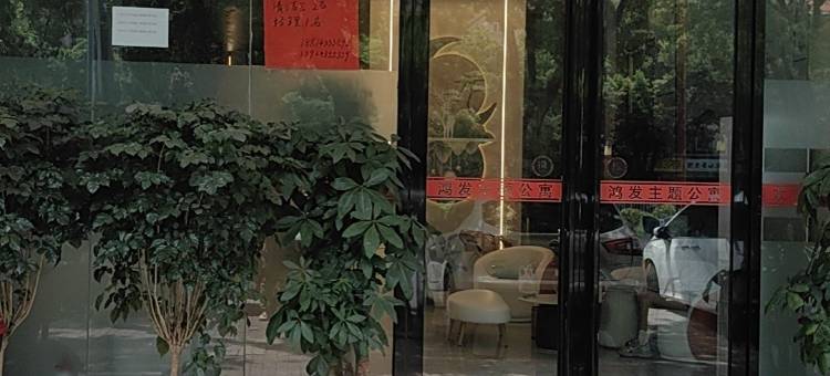 鸿发公寓(顺德清晖园店)图片