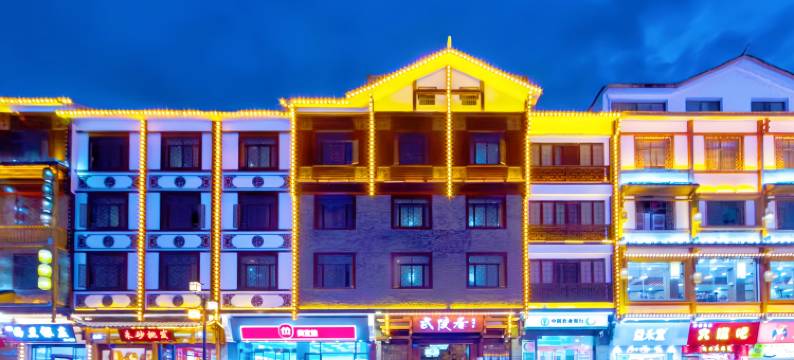 张家界武陵居客栈(武陵源景区店)图片