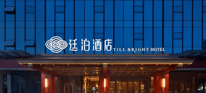 廷泊酒店(万家丽广场辉煌国际城店)图片