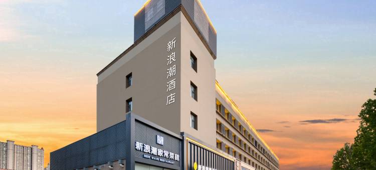 东营新浪潮精品酒店(府前大街银座家居店)图片
