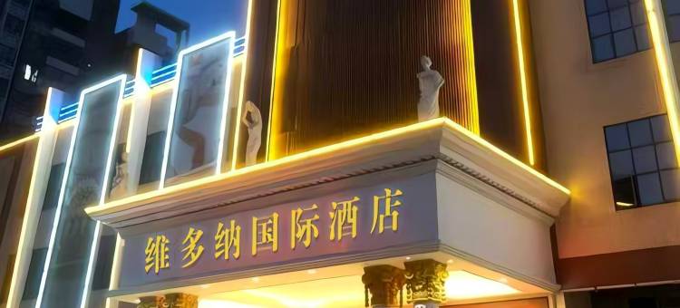 维多纳酒店(清远长隆轻轨站店)图片