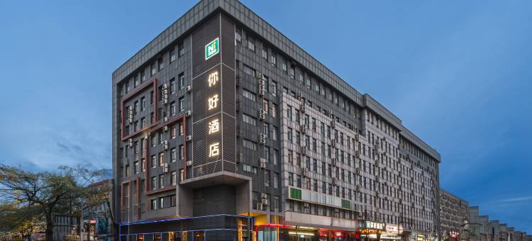 你好酒店(伊宁上海城店)图片