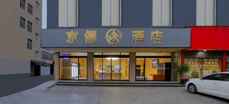 京儒酒店(新蔡殷实园广场汽车站店)图片