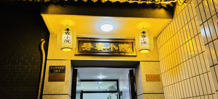 秀容小院(忻州古城店)图片