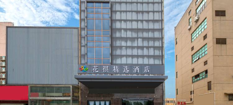 花祺精选酒店(兴化市政府店)图片