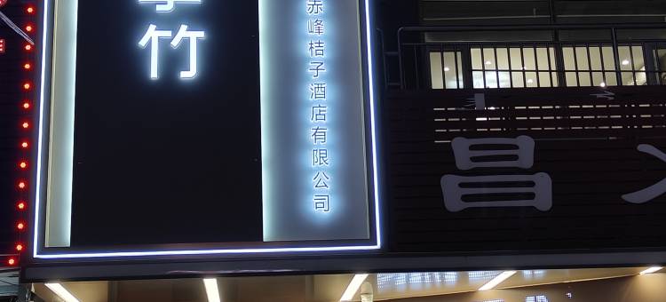 四季竹酒店(宁城高铁站店)图片