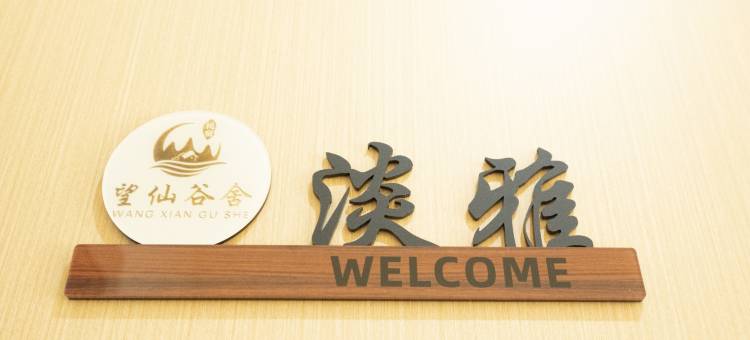 望仙谷舍民宿(望仙谷景区店)图片