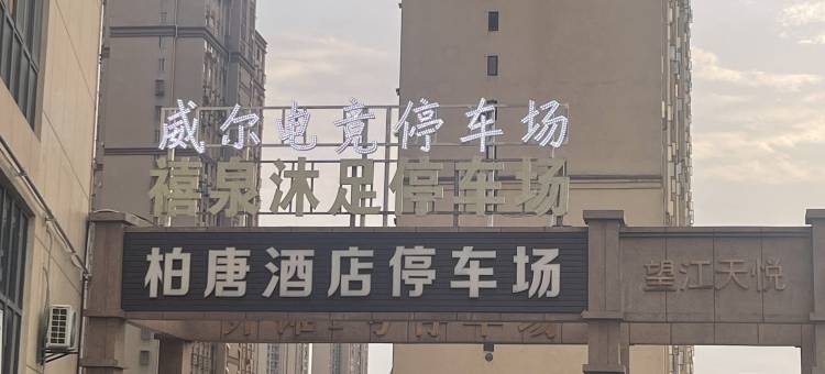 九江威尔电竞酒店(恒盛科技园店)图片