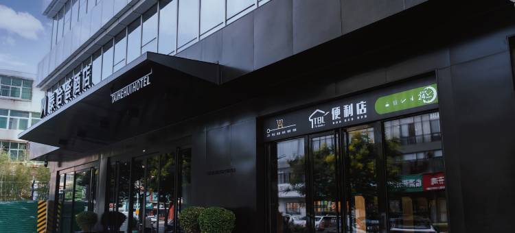 渭南泰合荟酒店图片