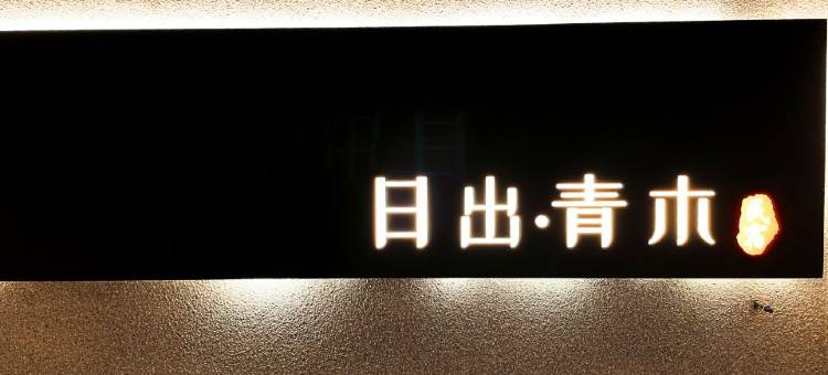 日出·青木Sunrise Aoki|千言古典设计风民宿(袁家村店)图片