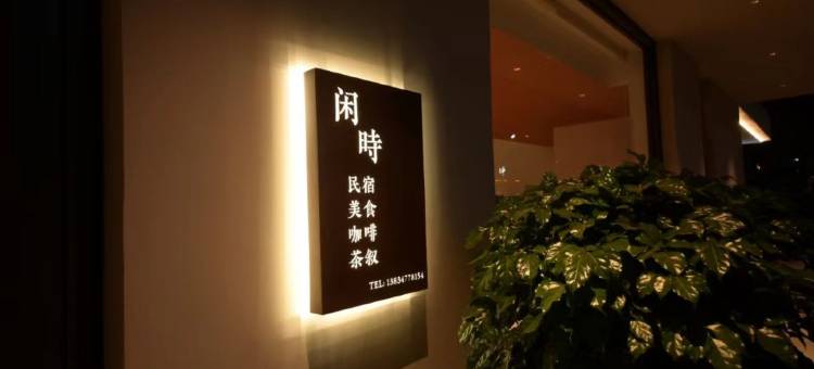 闲时·民宿图片