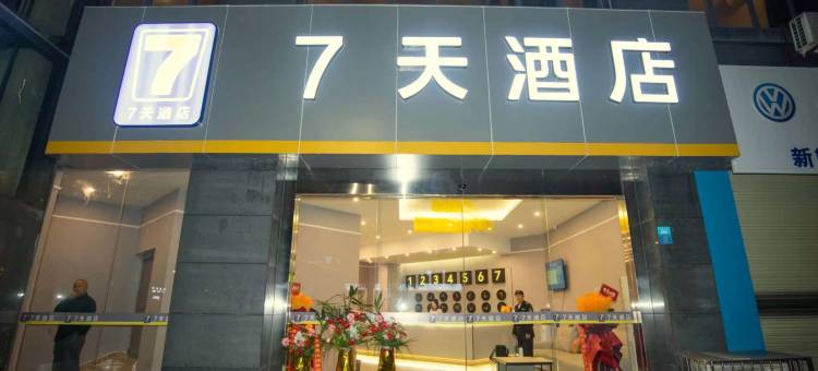 7天连锁酒店(阆中七里大道店)图片