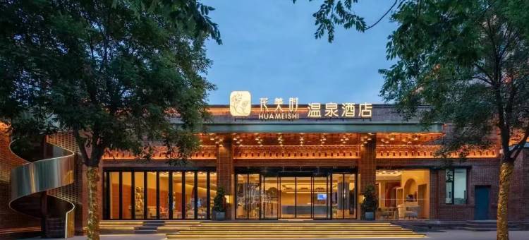花美时温泉酒店(忻州古城店)图片