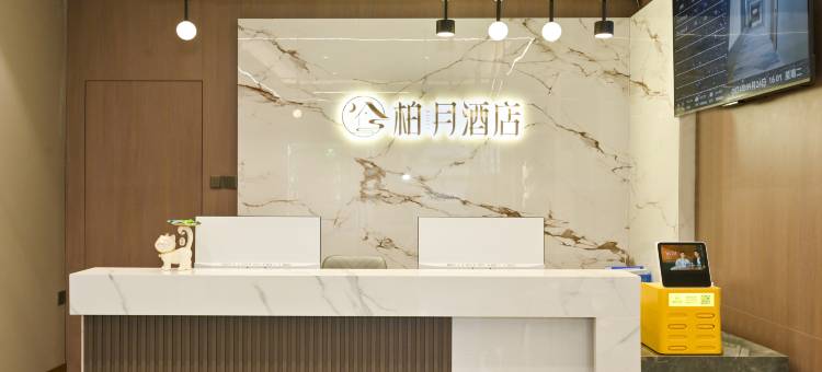柏月酒店(淄博周村古商城大街店)图片