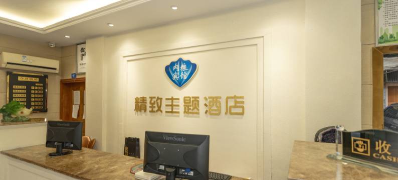 精致主题酒店(市中区店)图片