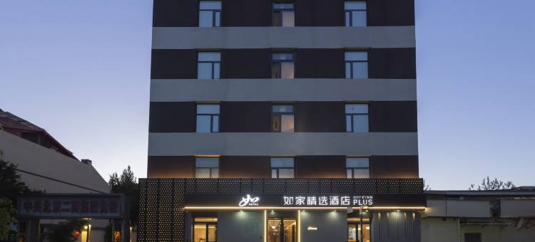 如家精选酒店(北京西站军事博物馆店)图片