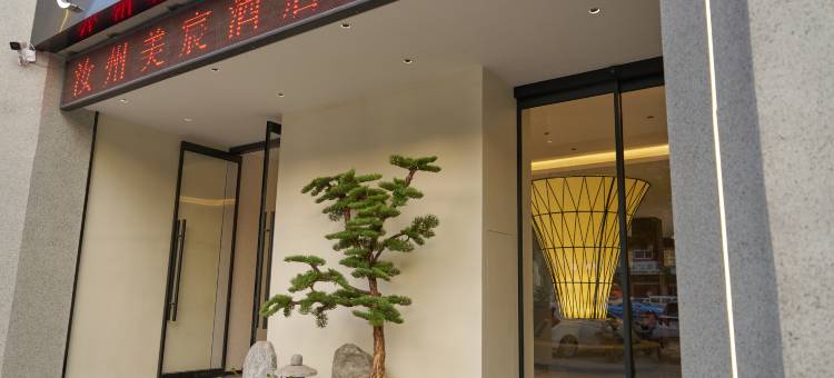 美宸酒店(汝州火车站店)图片