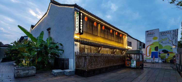 果然好奇丨中式回廊设计丨Curious Life轻奢美宿(南浔古镇景区店)图片