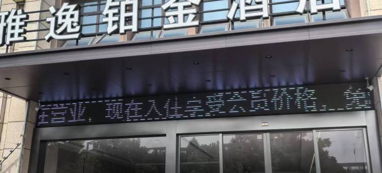 雅逸铂金酒店(马鞍山东站安工大秀山校区店)图片