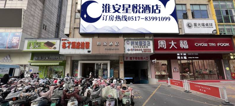 淮安星悦酒店(淮海广场新亚国际大厦店)图片