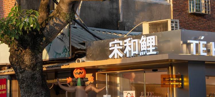 禾野轻居(西街开元寺店)图片