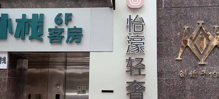 怡濠轻奢酒店(上海南京西路静安寺店)图片