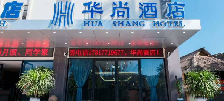 华尚酒店(磨憨站店)图片