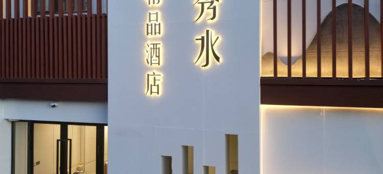 伊春嘉山秀水精品酒店图片