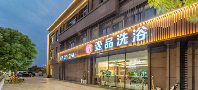 南京壹品酒店(江北新区雨山路地铁站店)图片